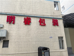 工廠外景